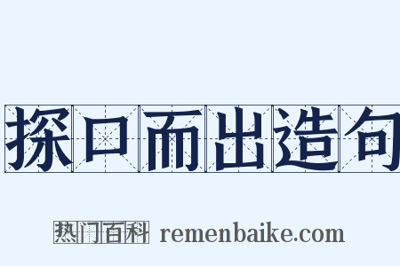 探口而出造句是什么意思的图片